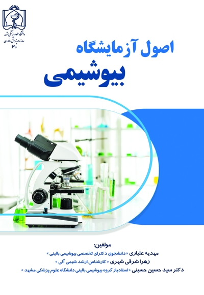 اصول آزمایشگاه بیوشیمی